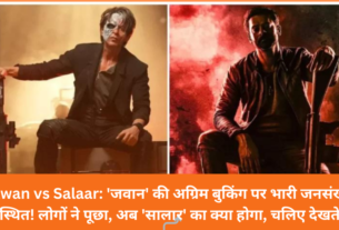 Jawan vs Salaar: 'जवान' की अग्रिम बुकिंग पर भारी जनसंख्या उपस्थित! लोगों ने पूछा, अब 'सालार' का क्या होगा, चलिए देखते हैं।