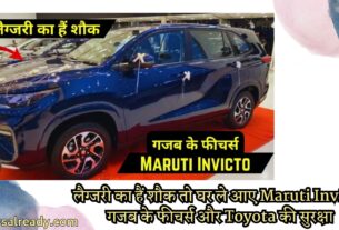 लैग्जरी का हैं शौक तो घर ले आए Maruti Invicto गजब के फीचर्स और Toyota की सुरक्षा