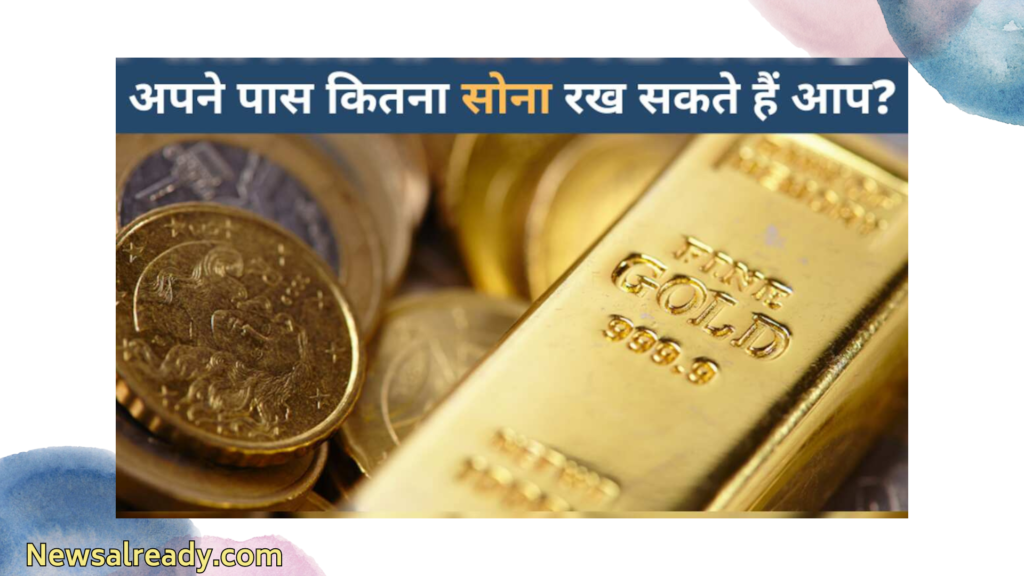 आप नकदी से कितना सोना खरीद सकते हैं? जान लें नियम, नहीं तो होगा बड़ा नुकसान!