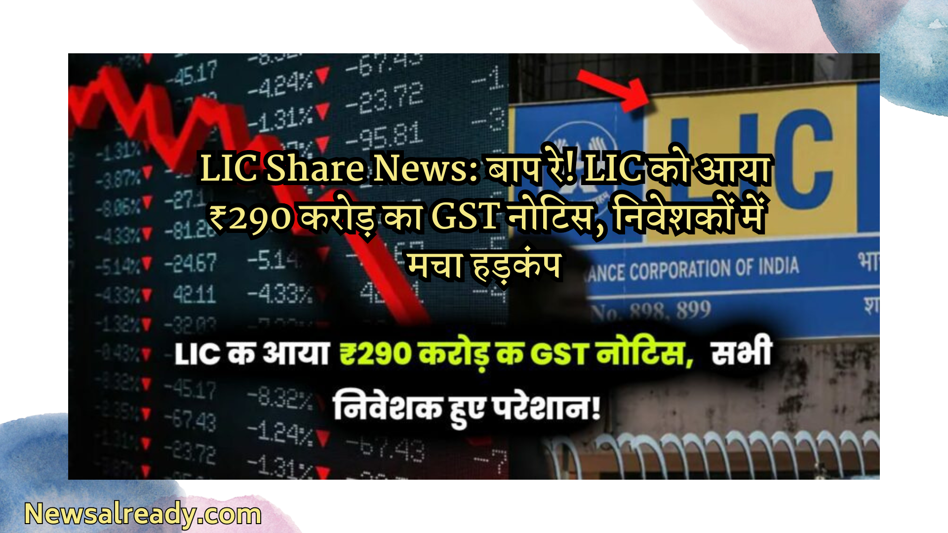 LIC Share News: पिता! एलआईसी को 290 करोड़ रुपये का जीएसटी नोटिफिकेशन मिला तो निवेशकों में हड़कंप मच गया