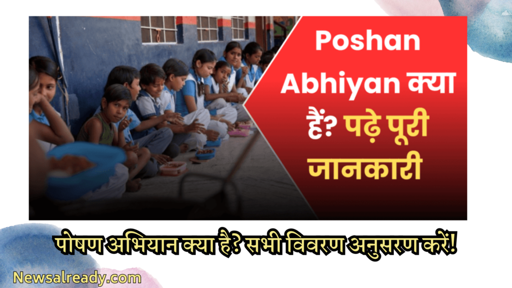 Poshan Abhiyan 2023: पोषण अभियान क्या है? सभी विवरण अनुसरण करें!