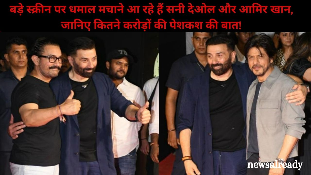 बड़े स्क्रीन पर धमाल मचाने आ रहे हैं सनी देओल और आमिर खान, जानिए कितने करोड़ों की पेशकश की बात!(Sunny Deol and Aamir Khan)